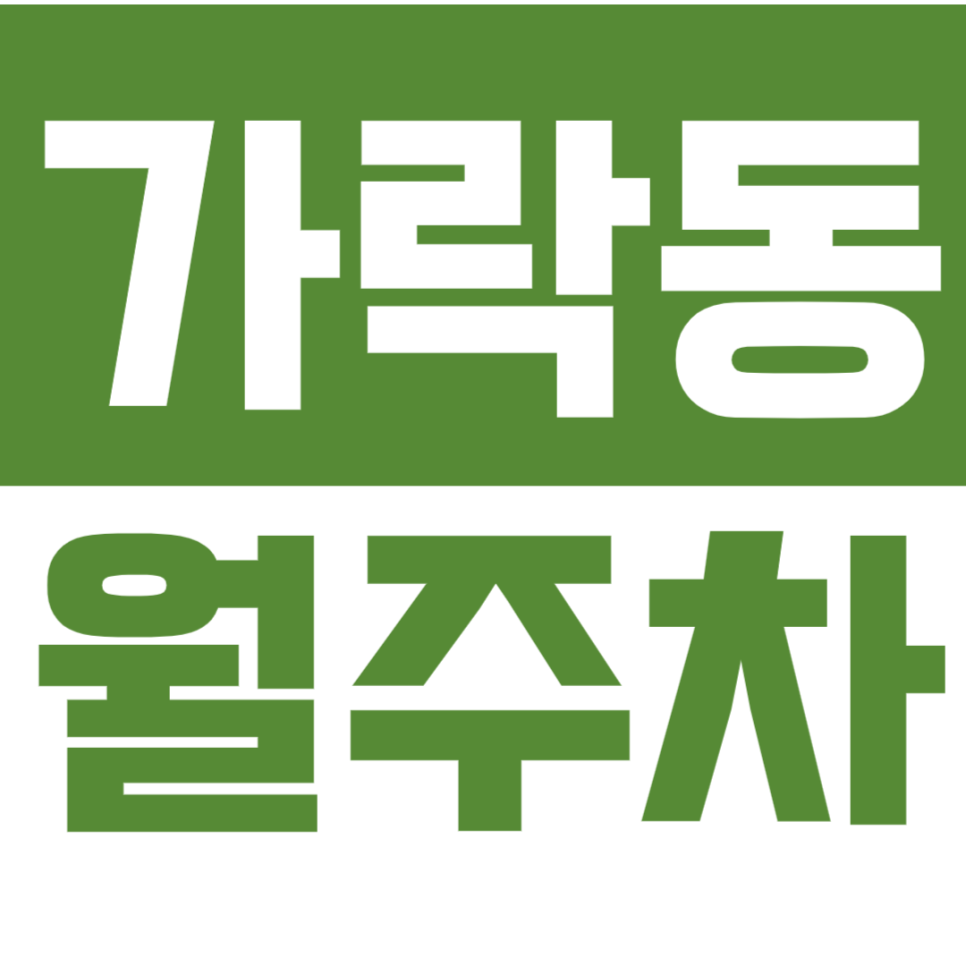 [신규] 가락동 월주차_개롱역 인근 24시 전일 단독 주차장 추천 대표 이미지