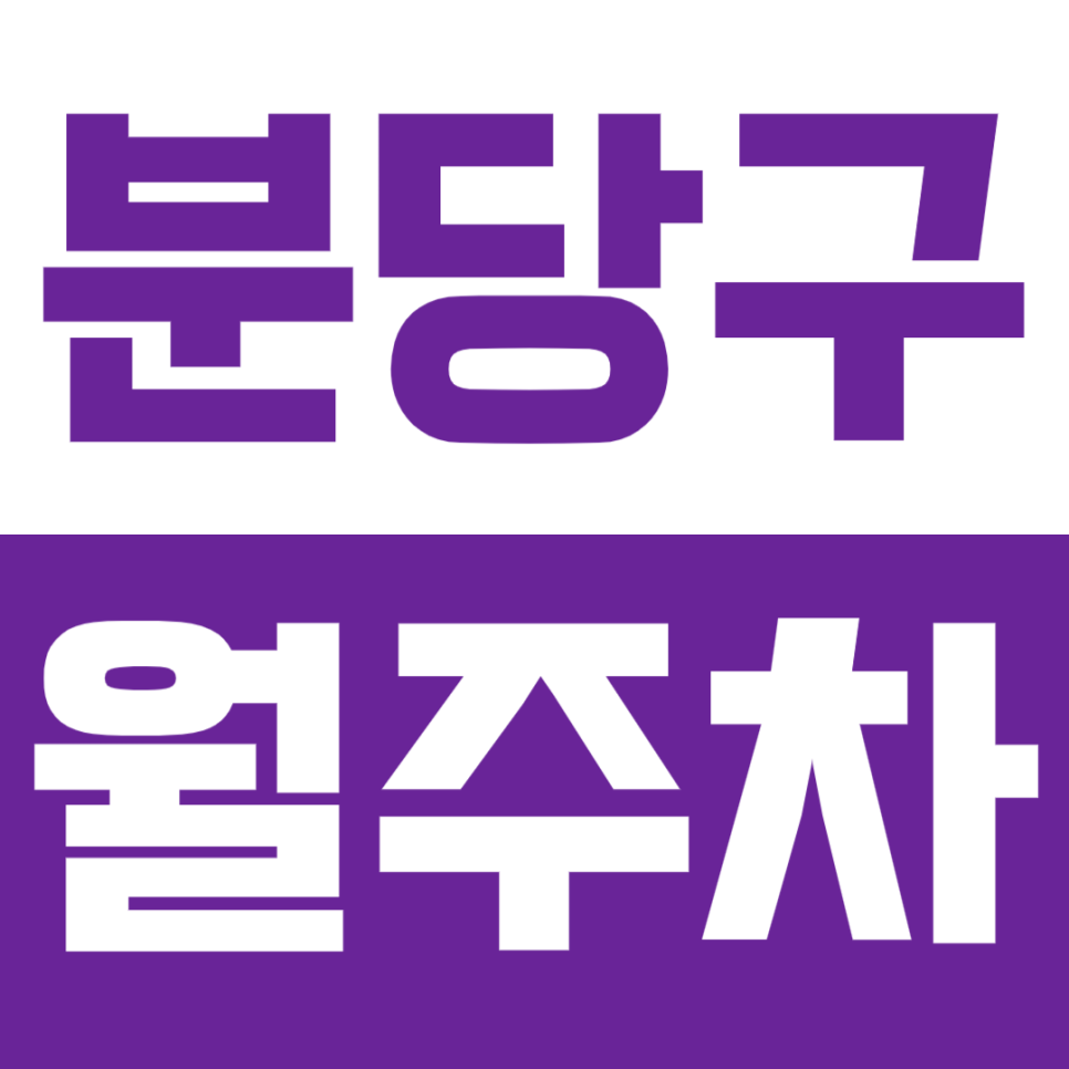 분당구 월주차_분당경찰서 인근 24시 월주차장 이용하기 대표 이미지