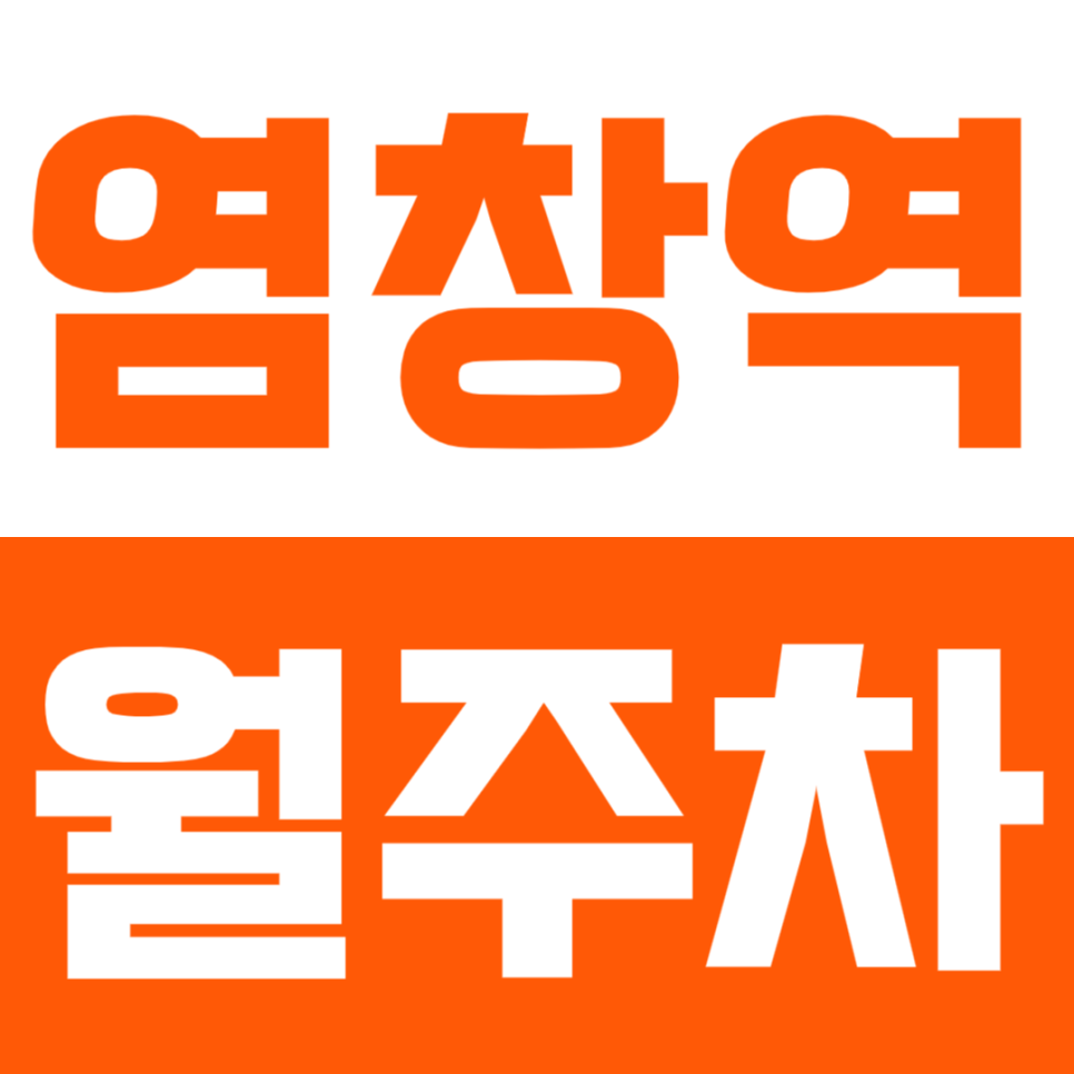 염창역 월주차_ 10만원 대 초저렴 직장인 추천 주차장 대표 이미지