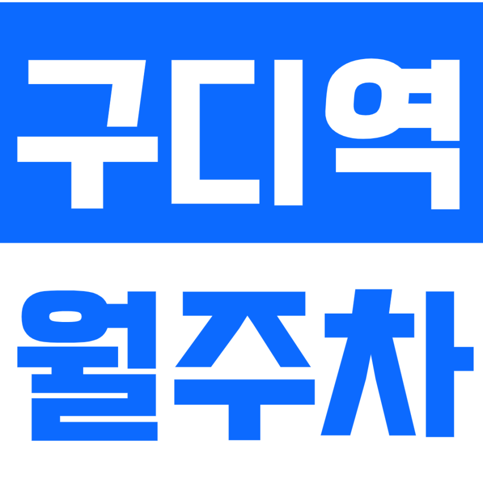 구디역 월주차_10만원대로 이용 가능한 24시 장기 월주차장! 대표 이미지