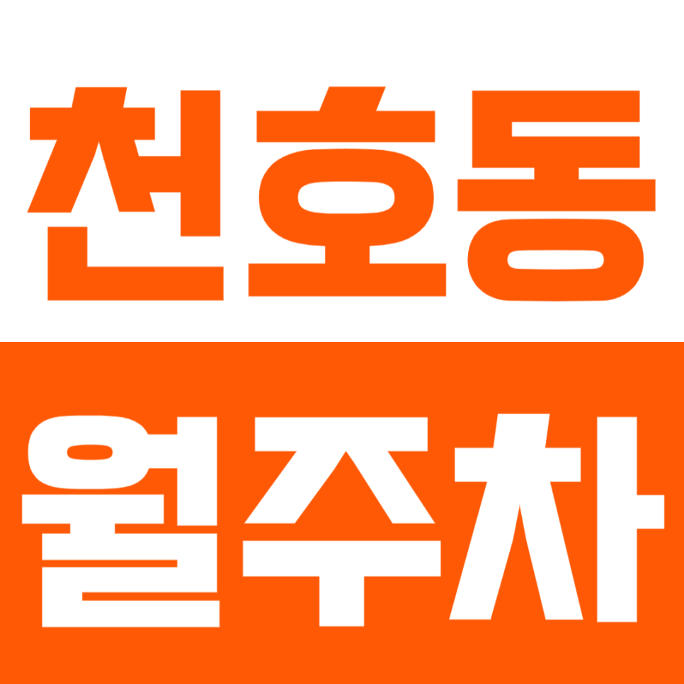 천호동 월주차_천호 24시간 기계식 주차장 이용방법! 대표 이미지