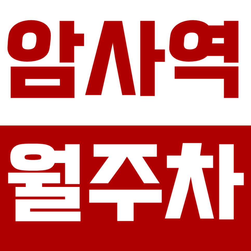 암사역 월주차_주만사 추천 암사역 야간주차장 정보! 대표 이미지