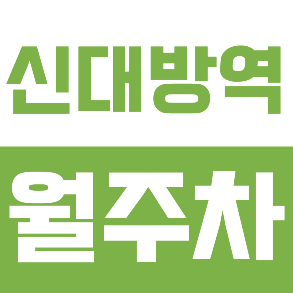 신대방역 월주차_출퇴근시 주차 문제로 고생 중이신 분 *클릭* 대표 이미지