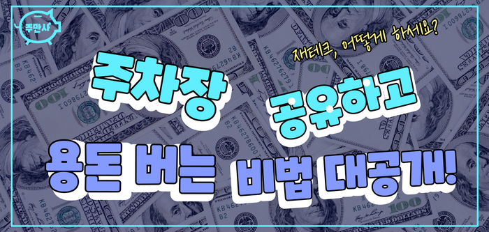 주차장 공유, 간단히 시작하는 스마트 대여