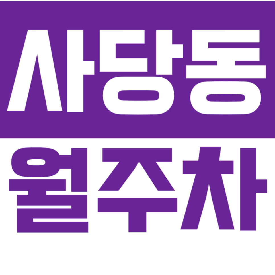 사당동 월주차_ 사당먹자골목 출퇴근 편한 주차장 대표 이미지