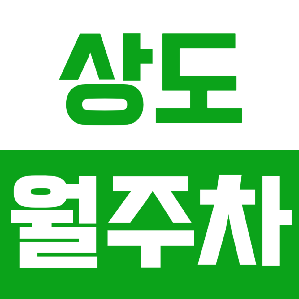 상도 월주차_ 상도역 근처 일주일이 편한 주차장! 대표 이미지