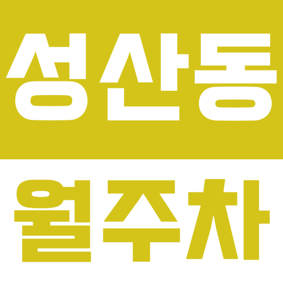 성산동 월주차_ "성원초등학교" 인근 10만원대 직장인들 주목! 대표 이미지