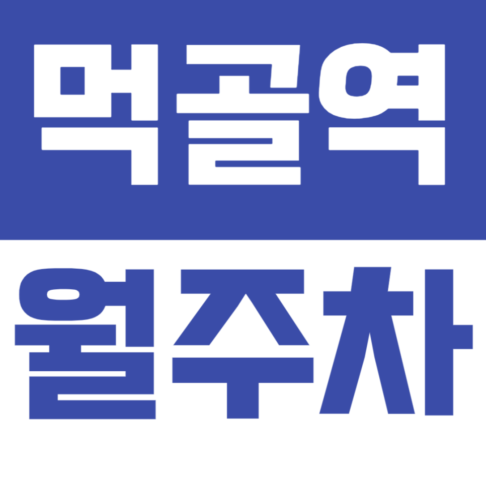 먹골역 월주차_ 먹골역 "도보5분" 접근성 좋은 24시 주차장 대표 이미지