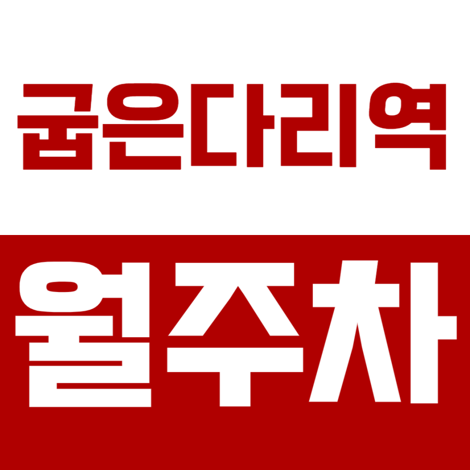 굽은다리역 월주차_ "도보5분" 10만원대 주차장이 있다? 대표 이미지