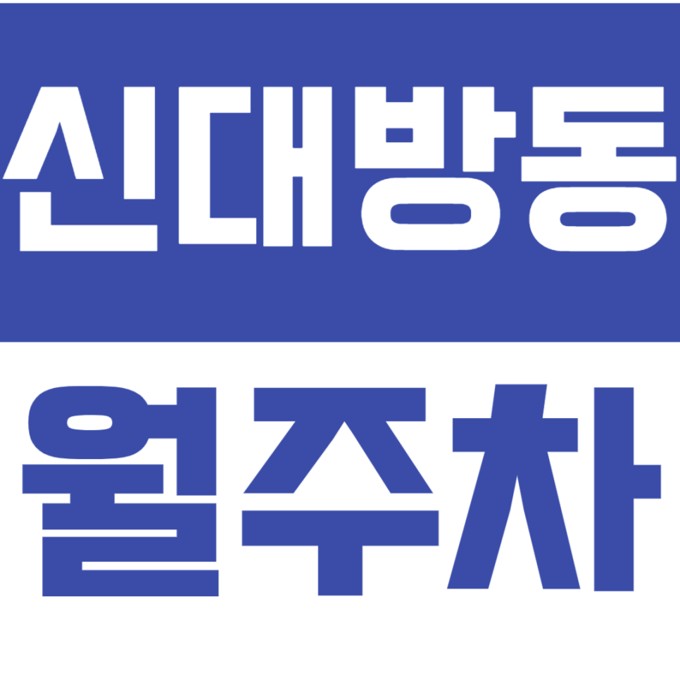 신대방동 월주차_보라매병원역 인근 지정석 월주차 이용하기 대표 이미지