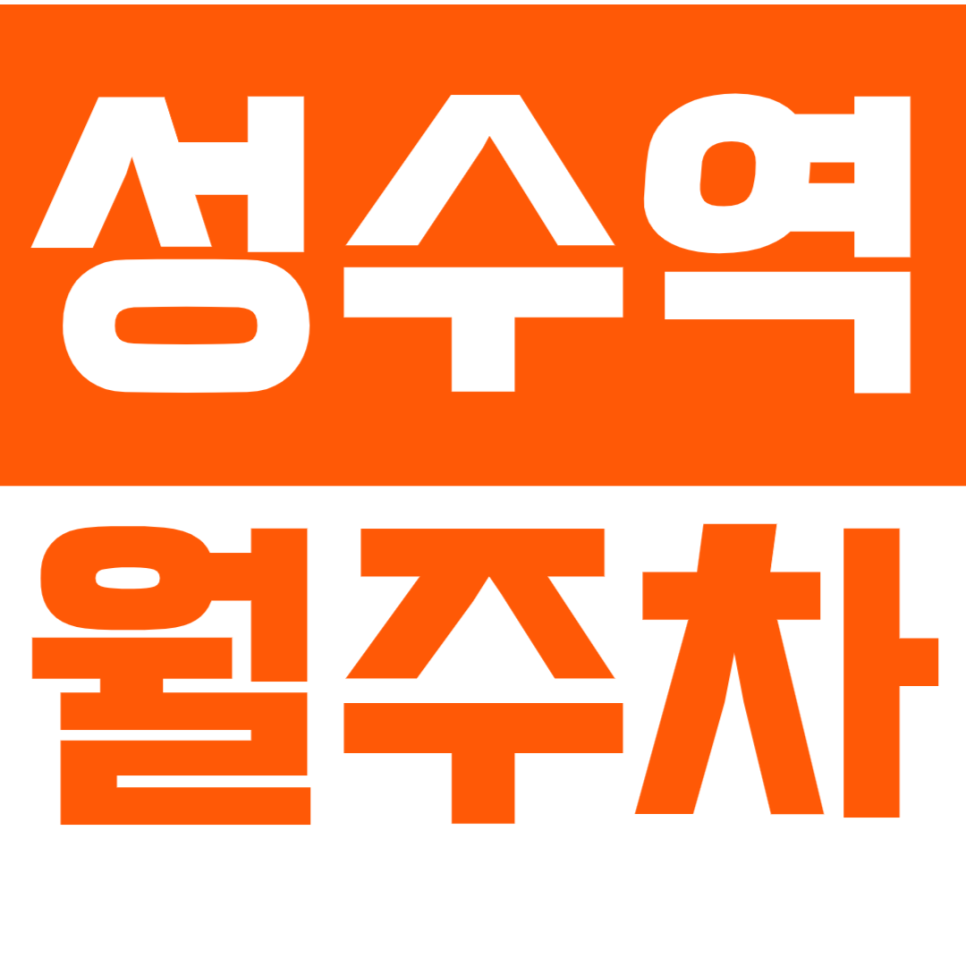 성수역 월주차장_ 서울숲 근처 평일 23시까지 주차 원하시는 분! 대표 이미지