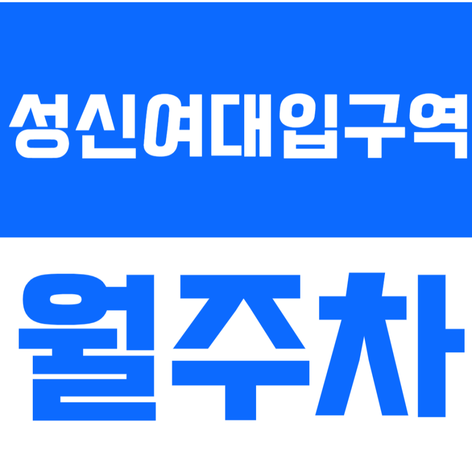 성신여대입구역 월주차_ 더블역세권에 24시간 주차까지? 대표 이미지