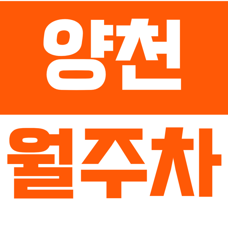 양천 월주차_ "남영초등학교" 인근 안전만 생각하는 초저가 주차장 대표 이미지