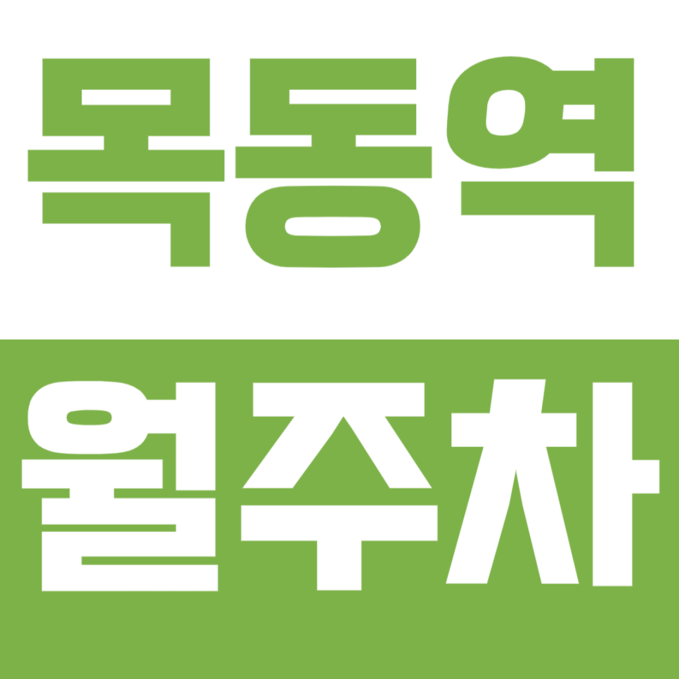 목동역 월주차_ "오목공원" 인근 10만원대 가능한 월주차장 대표 이미지