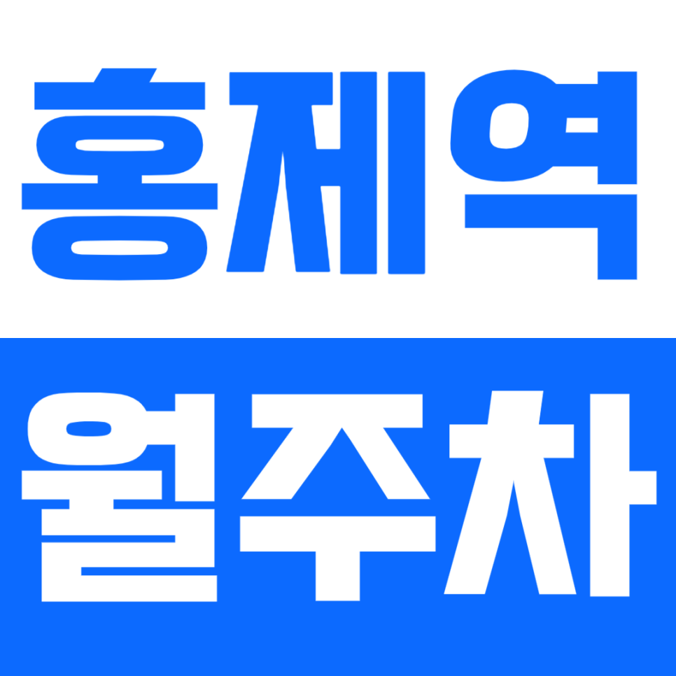 홍제역 월주차_인근 최저가! 거주자 최적의 월주차 이용하세요! 대표 이미지