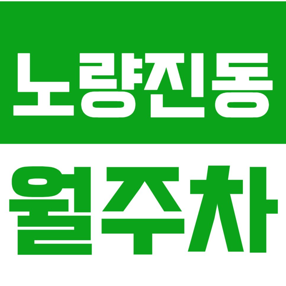 노량진동 월주차_영등포 중학교 인근 주차장 이용방법! 대표 이미지