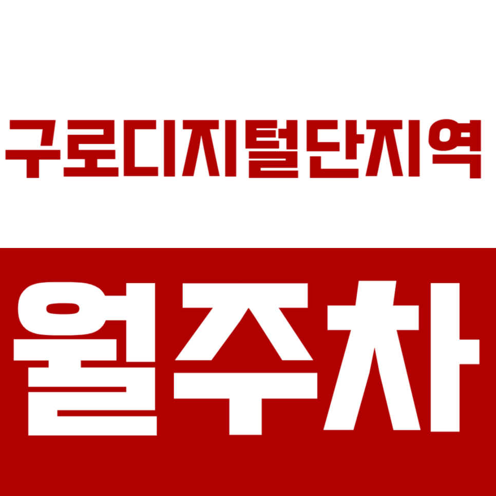구로디지털단지역 월주차_직장인 성지 구디역에서 주차문제 해결! 대표 이미지