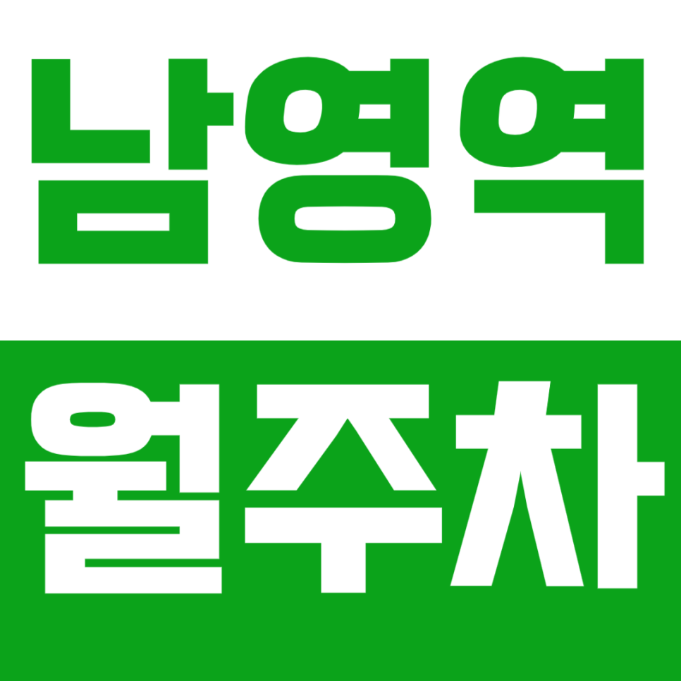 남영역 월주차_ 저렴한 금액으로 24시 주차 원한다면 여기로! 대표 이미지