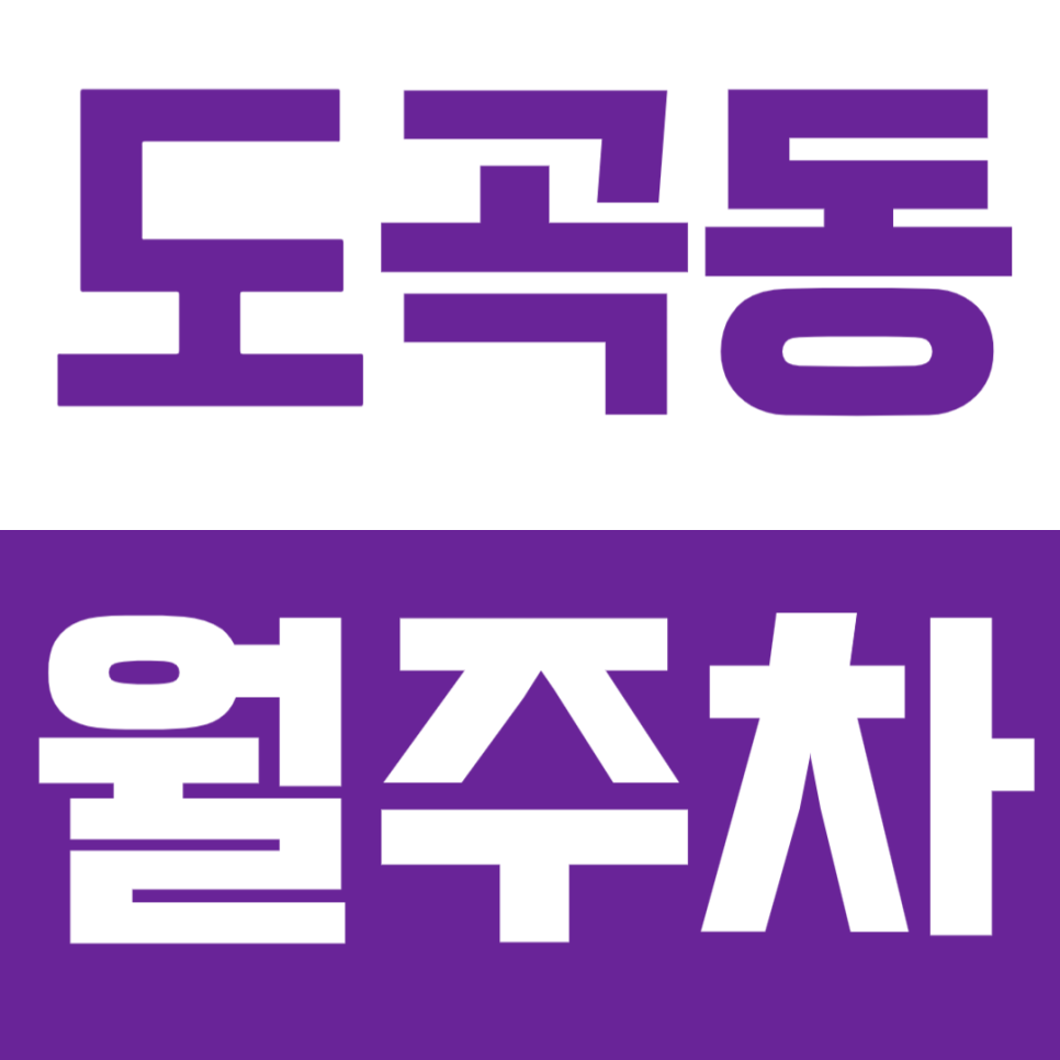 도곡동 월주차_ 매봉역 | 대치중학교 | 도곡역 인근 24시 주차장 대표 이미지