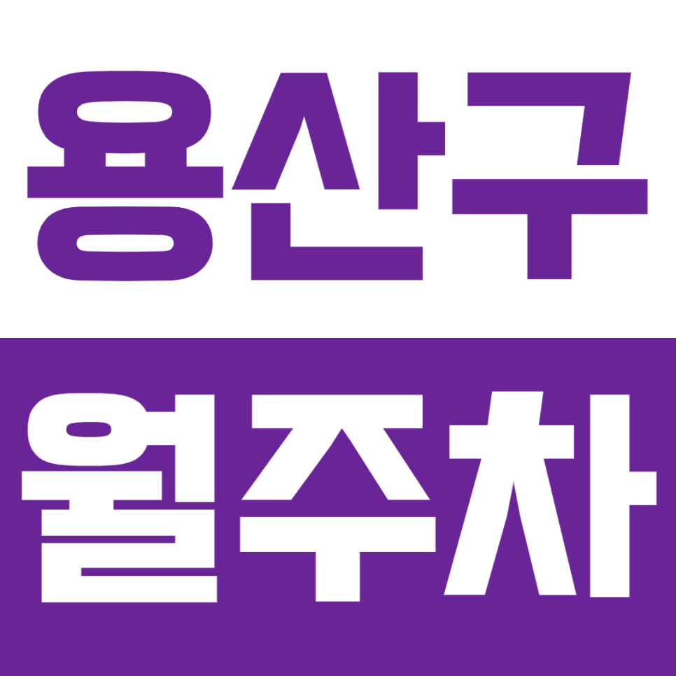 용산구 월주차_ "용리단길" 근처 24시간 주차 편한곳! 대표 이미지