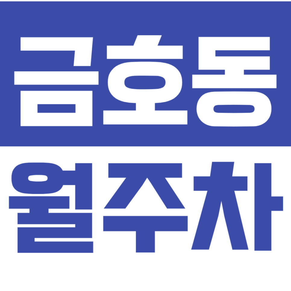 금호동 월주차_금호 근린공원 인근 주차장으로 주차문제 해결 대표 이미지