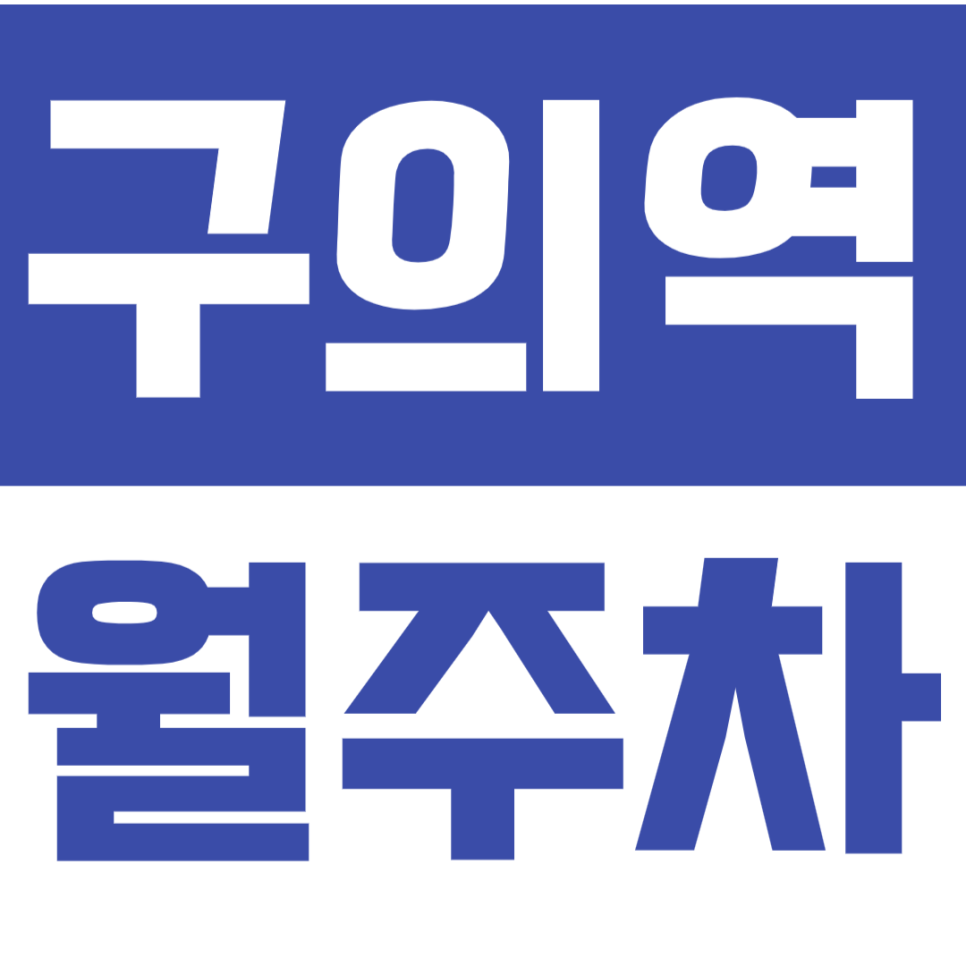 구의역 월주차_ 새로 생길 "광진구청" 근처 직장인 추천 | 월10만원대 대표 이미지