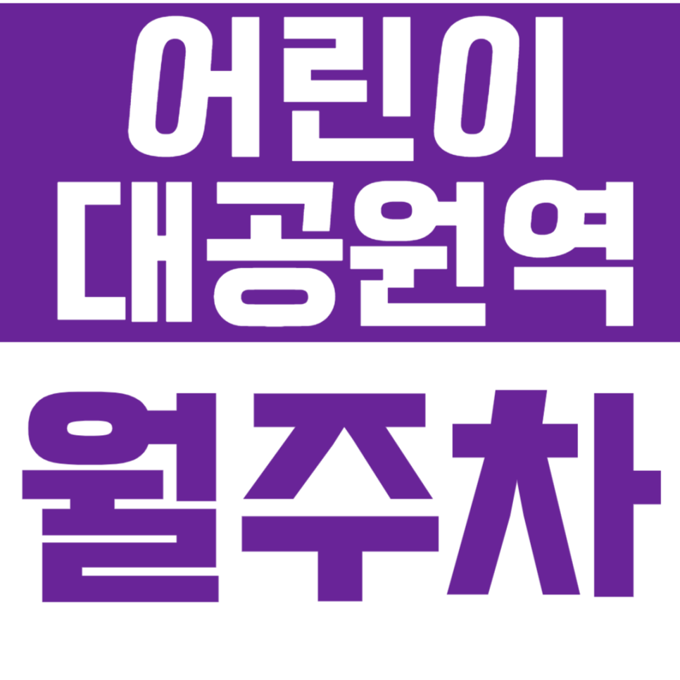 어린이대공원역 월주차_4번출구 세종대 인근 놓치면 안 될 기계식 주차장 대표 이미지
