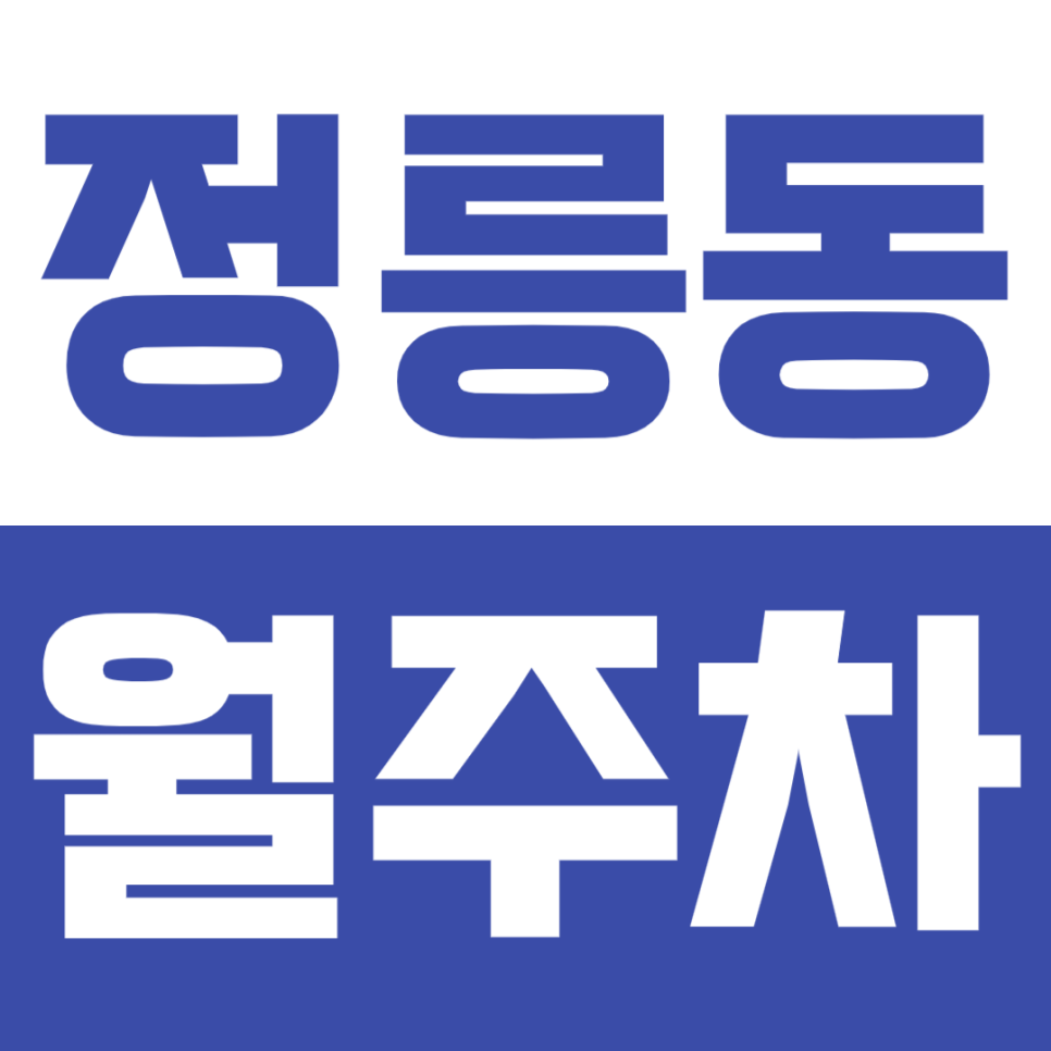 정릉동 월주차_길음 뉴타운 인근 최저가 24시 월주차장 대표 이미지