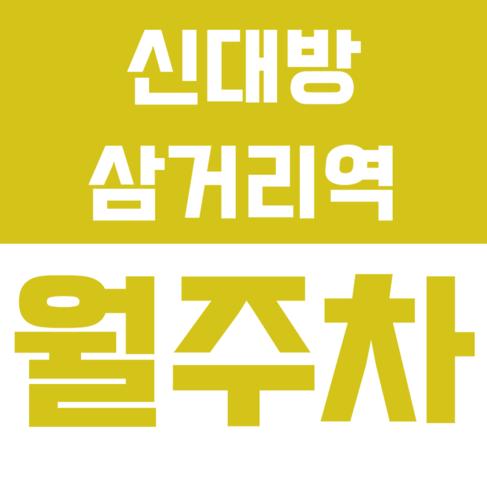 신대방삼거리역 월주차_ 직장인 강추 월9만원대 초특가 주차장! 대표 이미지
