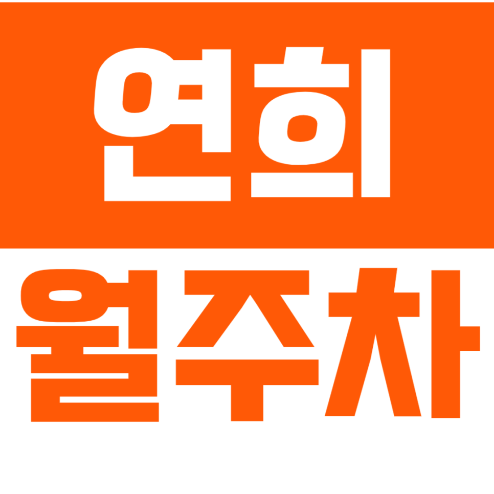 연희 월주차_ *대학생 추천* 연세대 인근 8만원대 주차장? 대표 이미지