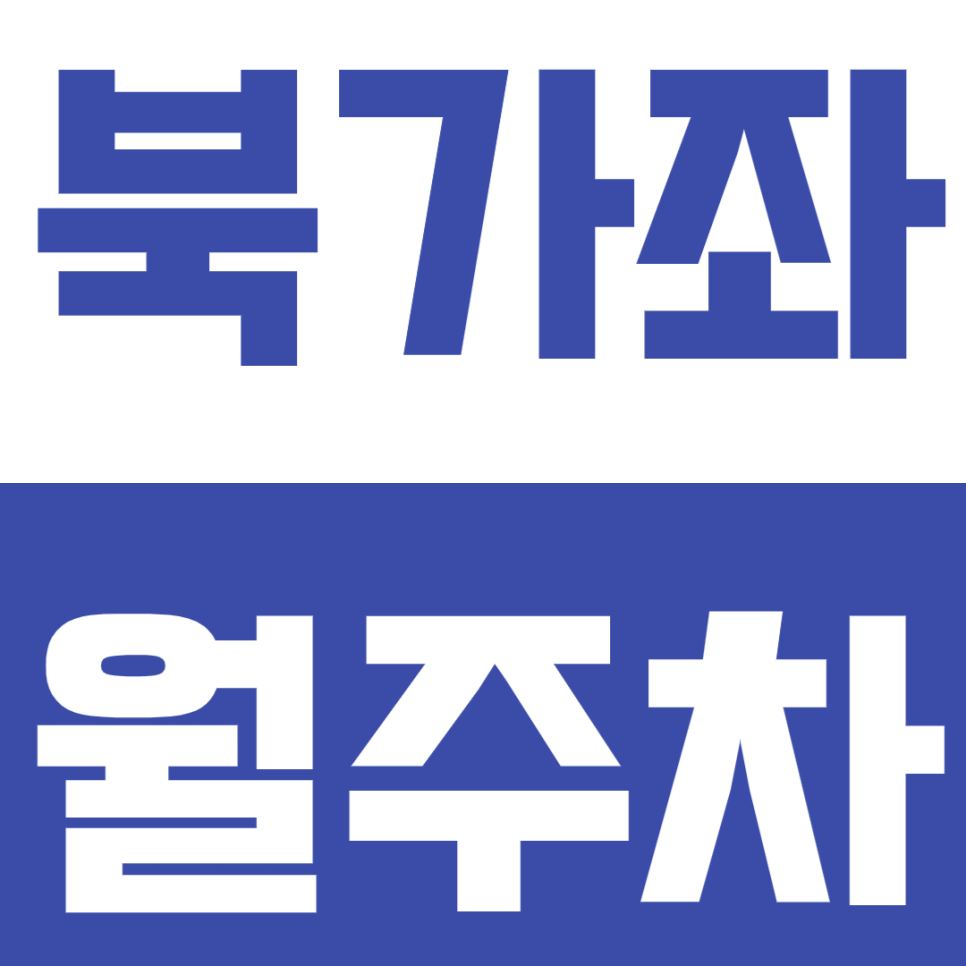 북가좌 월주차_ 10만원 초반대로 24시간 주차가능한 곳! *선착순 마감* 대표 이미지