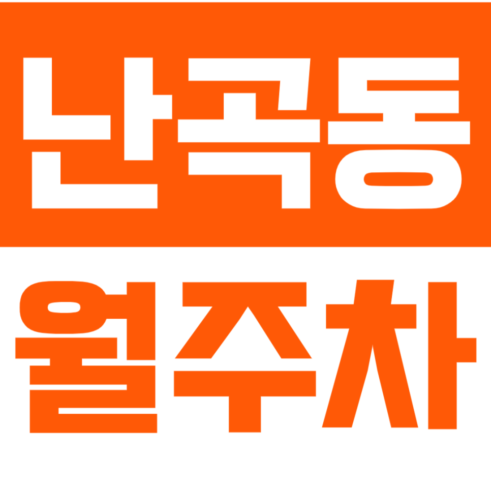 난곡동 월주차_남강 중학교 인근 주차장 정보 공유! 대표 이미지