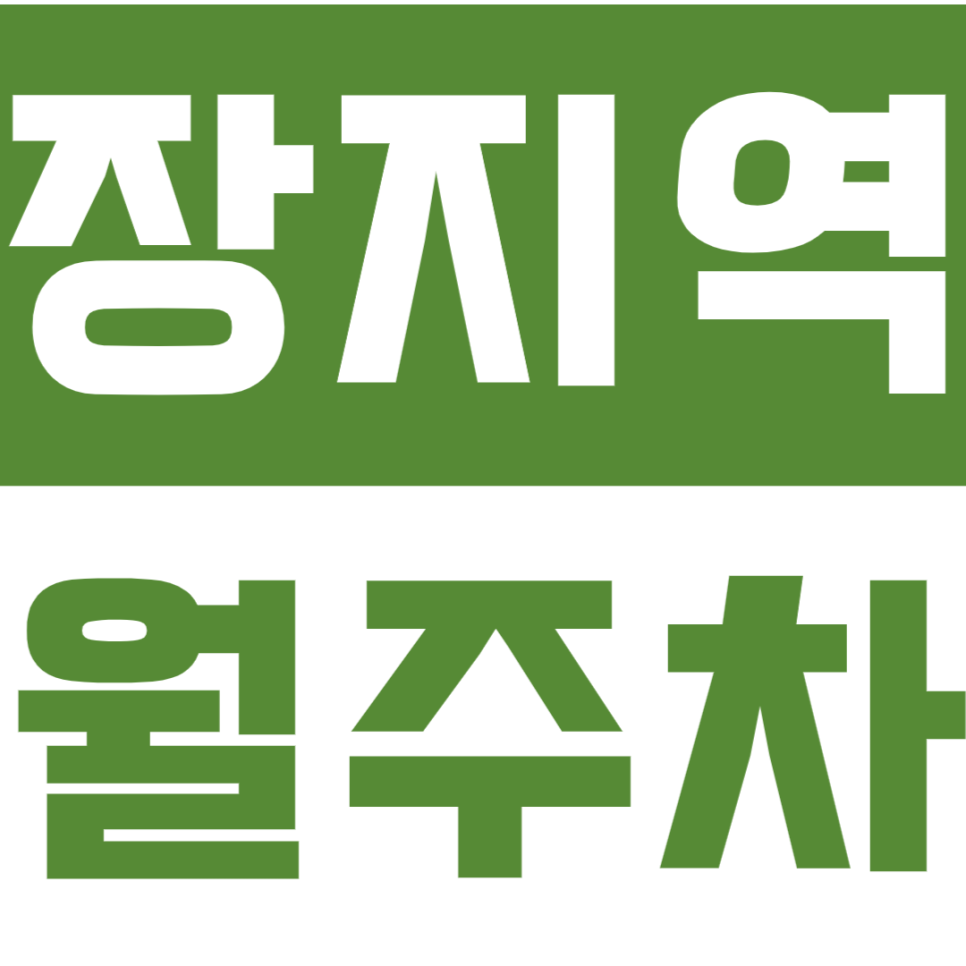 장지역 월주차_ 1번 출구 인근 월10만원대 최적주차장 대표 이미지