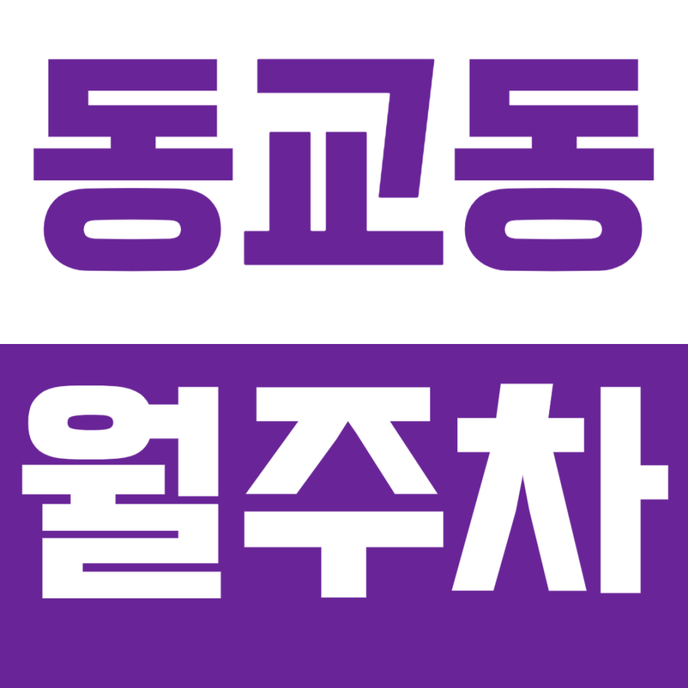 [신규] 동교동 월주차_경의선숲길 인근 24시 단독 주차장 선착순 모집 대표 이미지