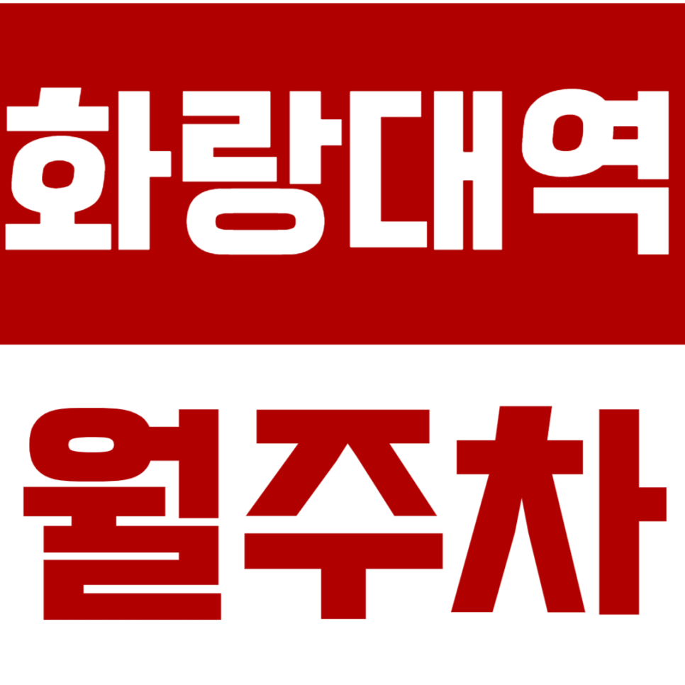 화랑대역 월주차_10만 원대로 이용할 수 있는 24시 주차장 대표 이미지