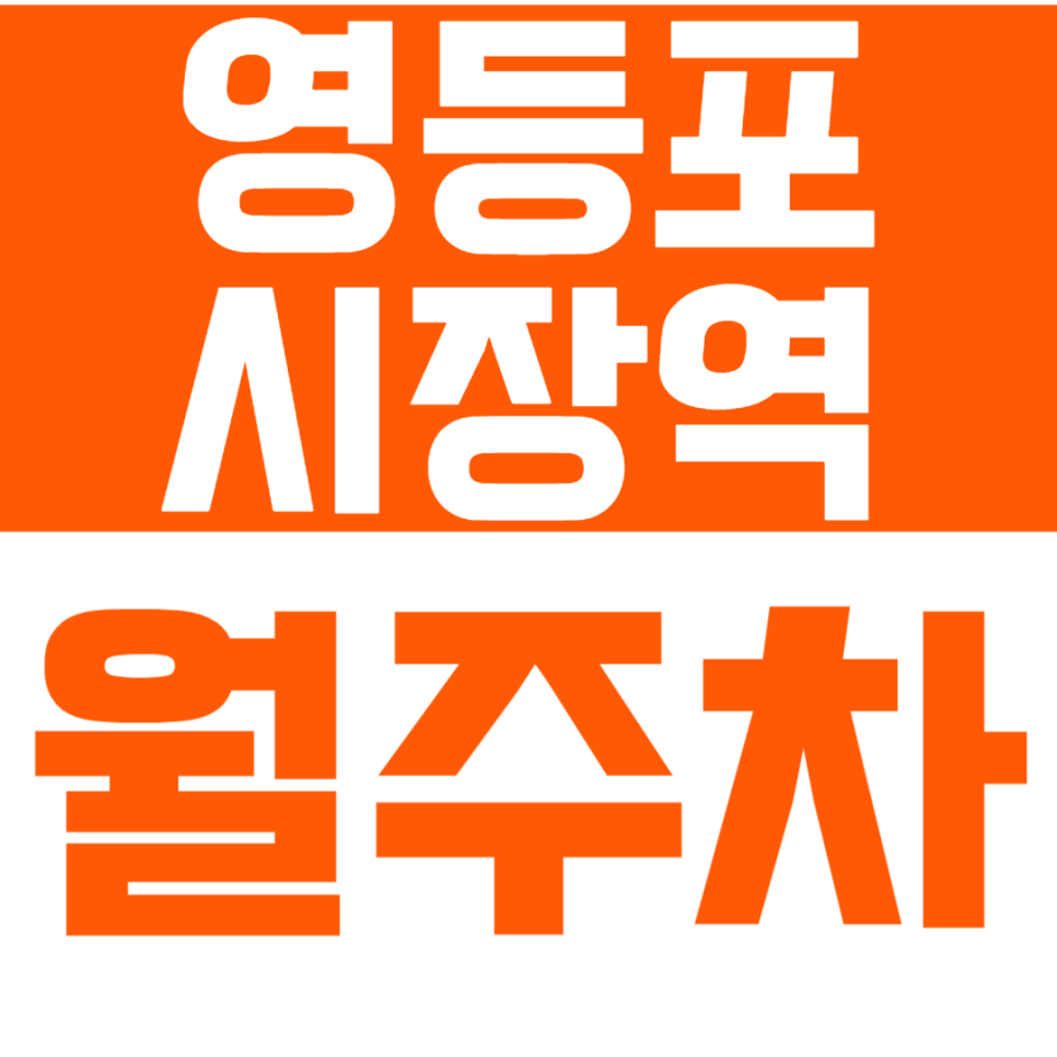 영등포시장역 월주차_단돈 10만 원으로 24시 주차장 이용하세요! 대표 이미지