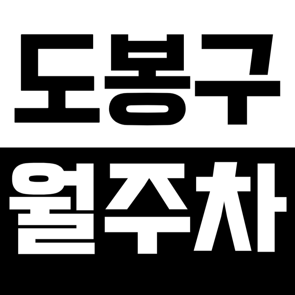 [신규] 도봉구 월주차_쌍문동 창동 인근 단독 주차장 정보 공개 대표 이미지
