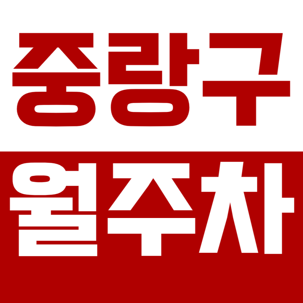 중랑구 월주차_ 1번출구 앞 월10만원대 가성비 주차장 소개 대표 이미지