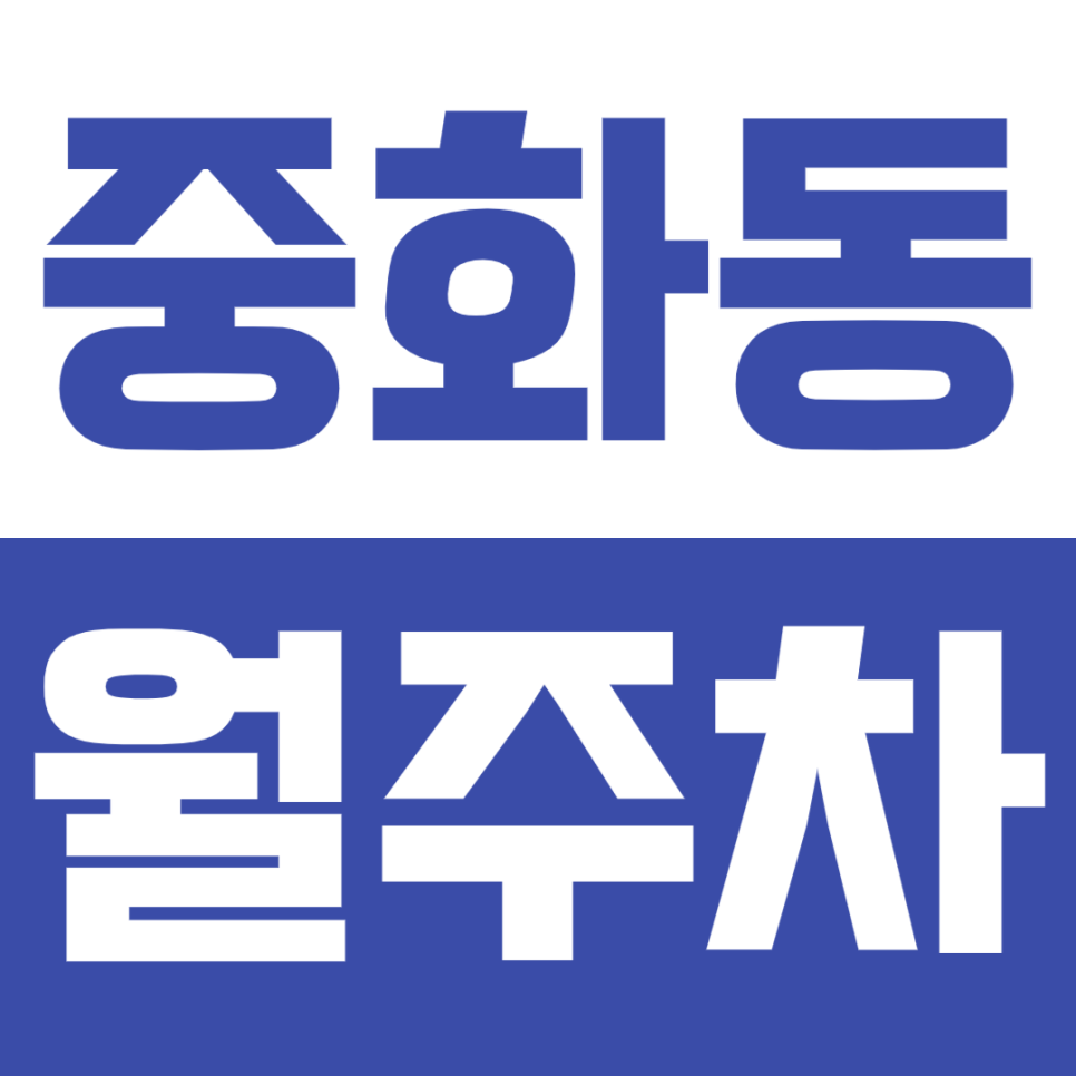 중화동 월주차_ 역근처 월10만원대 직장인 맞춤형 주차장 대표 이미지