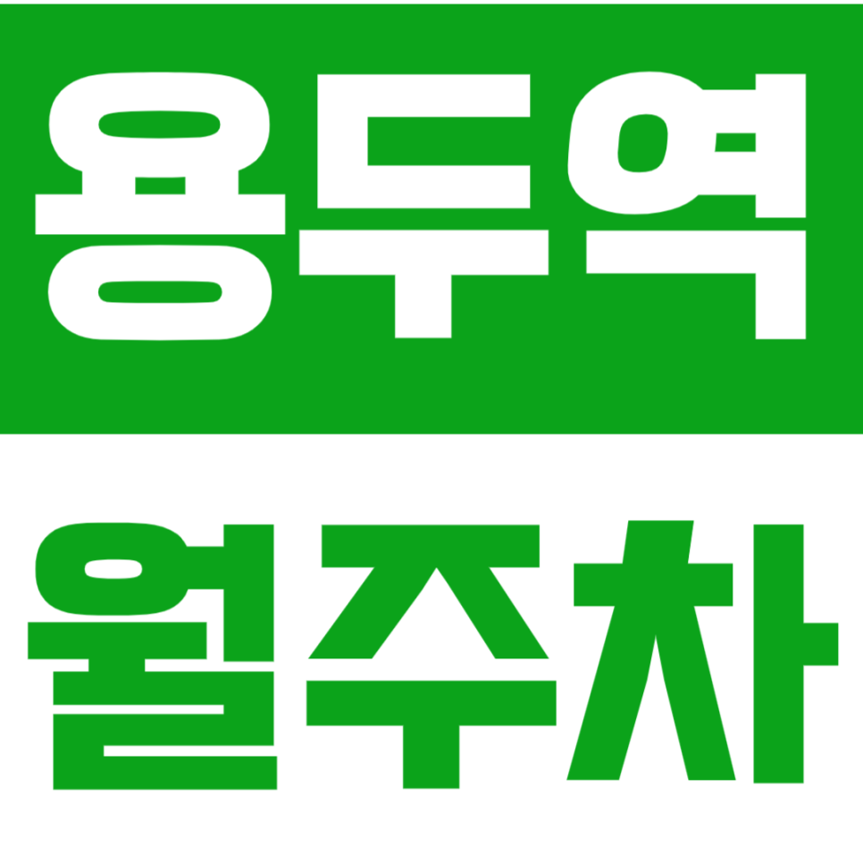 용두역 월주차_"동대문구청" 근처 월10만원대 직장인 추천 대표 이미지