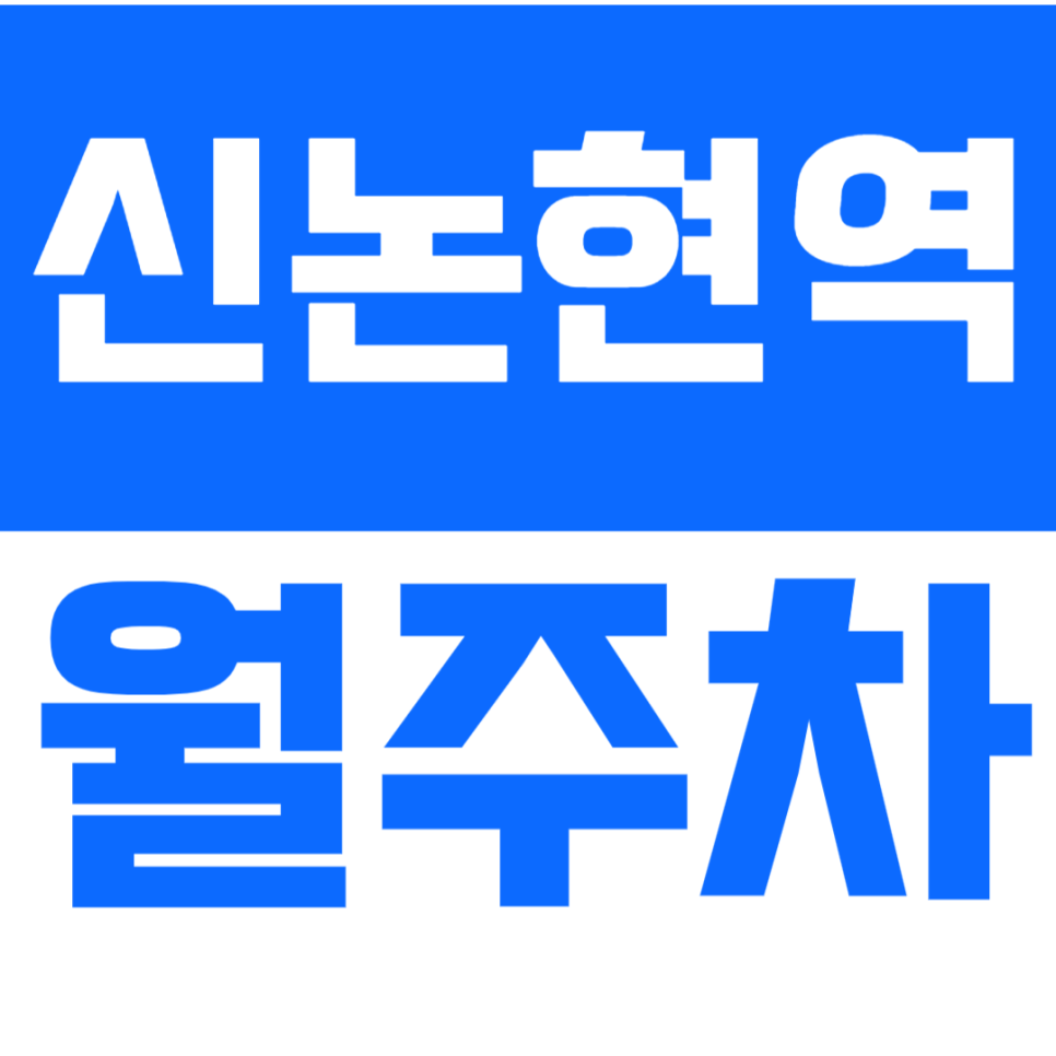 신논현역 월주차_ 1번출구 인근 24시간 이용하고 고민해결! 대표 이미지