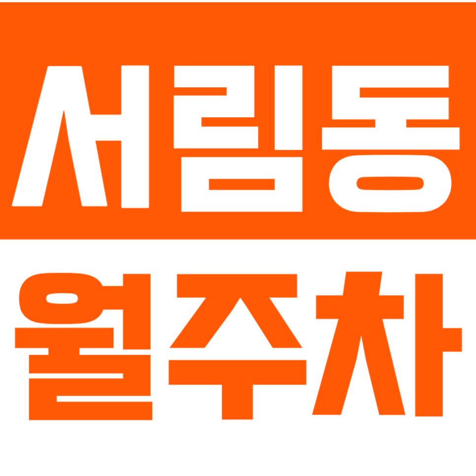 서림동 월주차_서울대벤처타운역 인근 주차장으로 주차문제 해결하기 대표 이미지