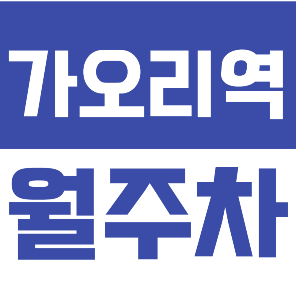 가오리역 월주차_가성비 역세권 주차장이 등장했습니다! 대표 이미지