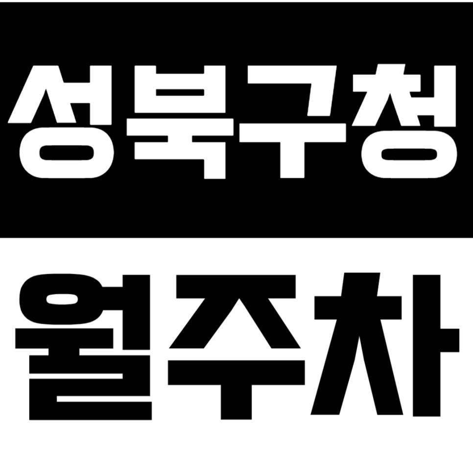 성북구청 월주차_성북구청 인근 24시간 주차장 정보 공유 대표 이미지
