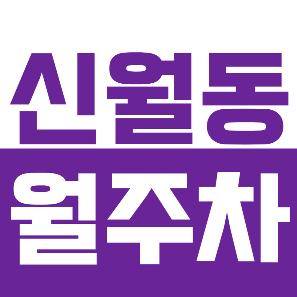 [신규] 신월동 월주차_신원초등학교 인근 월10만원대 선착순 모집 대표 이미지