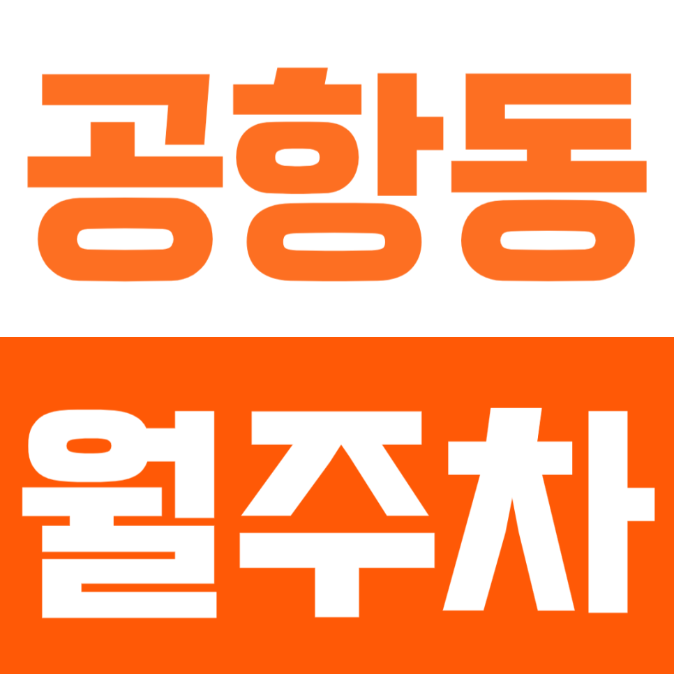 [신규]공항동 월주차_송정역 인근 최저가 주차장 선착순 모집 대표 이미지