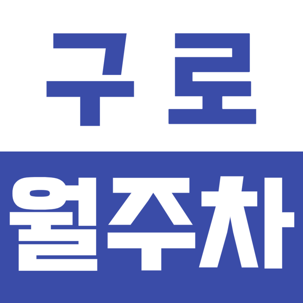 구로 월주차_ 역 근처 24시간 안전보장 월주차장! 대표 이미지