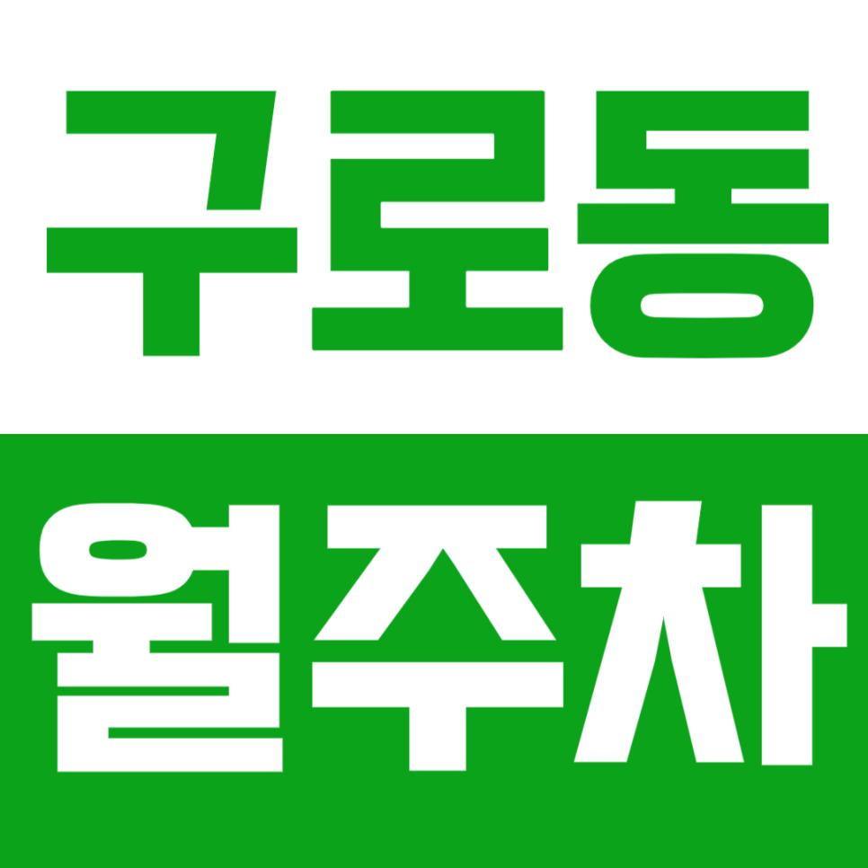 구로동 월주차_  *직장인 맞춤* 월10만원대 선착순 마감 대표 이미지