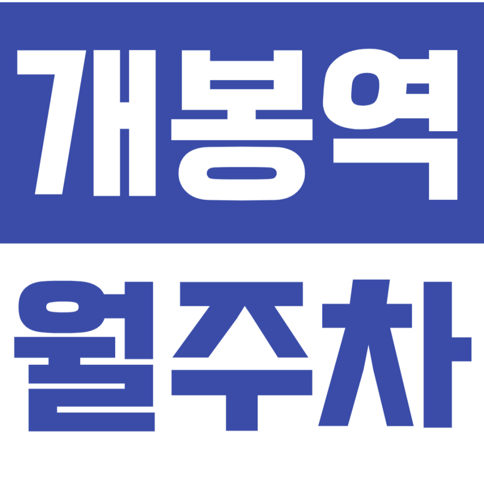 개봉역 월주차_ 직장인 강추 월N만원대 가능한 초저렴 주차장 대표 이미지