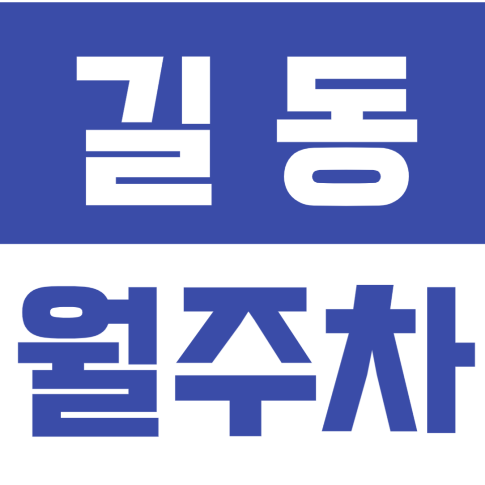 길동 월주차_9만원으로 이용 가능한 "직장인" 맞춤 월주차장! 대표 이미지
